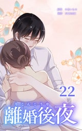 離婚後夜【分冊版】第22巻