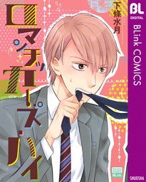 ロマンチッカーズ・ハイ