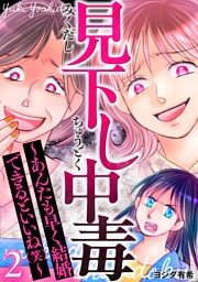 見下し中毒～あんたも早く結婚できるといいね(笑)～ 2巻