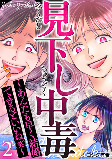 見下し中毒～あんたも早く結婚できるといいね(笑)～ 2巻