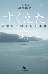 すくえた命　太宰府主婦暴行死事件