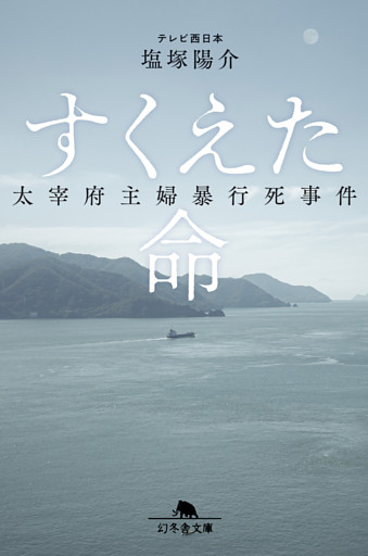 すくえた命　太宰府主婦暴行死事件