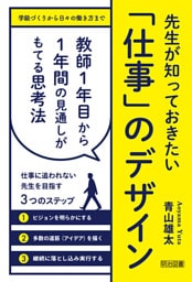 先生が知っておきたい 「仕事」のデザイン