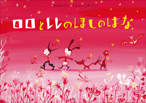 ロロとレレのほしのはな