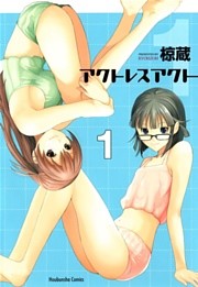 アクトレスアクト