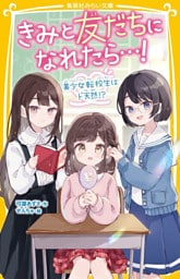 きみと友だちになれたら…！　美少女転校生はド天然！？