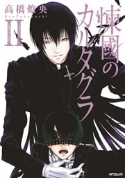 煉國のカルタグラ 2