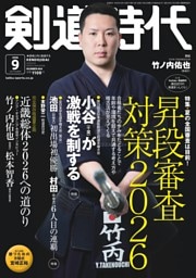 月刊剣道時代 2026年9月号