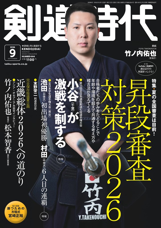 月刊剣道時代 2026年9月号