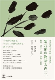 源氏物語五十四帖　現代語訳　紫式部の物語る声　［一］　桐壺・帚木・空蟬・夕顔・若紫