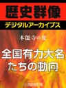 ＜本能寺の変＞全国有力大名たちの動向