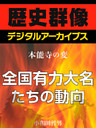 ＜本能寺の変＞全国有力大名たちの動向