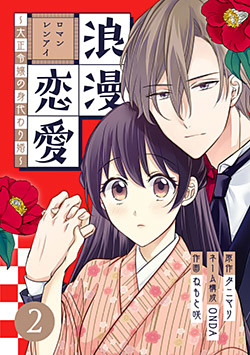 浪漫恋愛～大正令嬢の身代わり婚～ 2巻