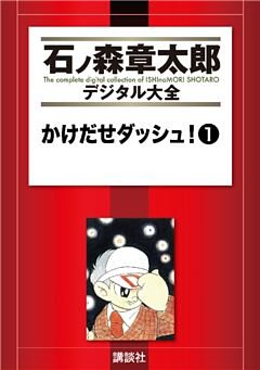 かけだせダッシュ！