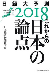 これからの日本の論点　日経大予測2018