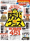 100％ムックシリーズ 完全ガイドシリーズ261　防災グッズ完全ガイド