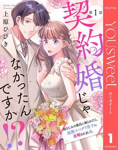 【単話売】契約婚じゃなかったんですか！？ 幼なじみの彼氏に振られたら、超絶スパダリ男子に求婚されました。
