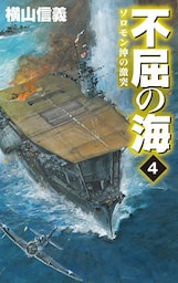 不屈の海４　ソロモン沖の激突