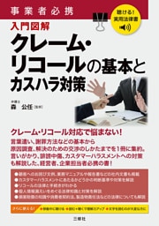 聴ける！実用法律書 事業者必携 入門図解 クレーム・リコールの基本とカスハラ対策