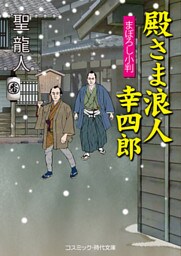 殿さま浪人 幸四郎　まぼろし小判