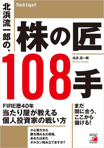 北浜流一郎の、株の匠108手