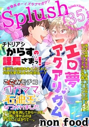 Splush vol.35　青春系ボーイズラブマガジン