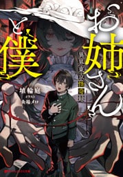 お姉さんと僕 ～異界東京怪奇録～