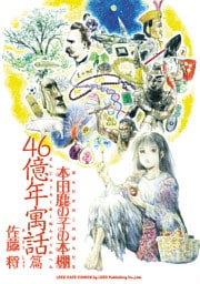 本田鹿の子の本棚 46億年寓話篇