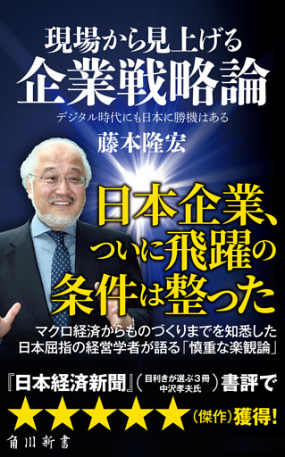 現場から見上げる企業戦略論　デジタル時代にも日本に勝機はある