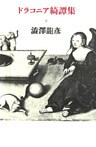 ドラコニア綺譚集