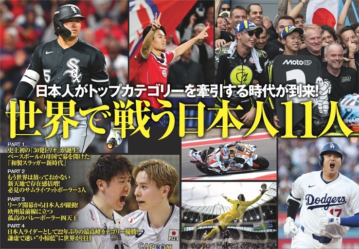 特集 日本人がトップカテゴリーを牽引する時代が到来！ 世界で戦う日本人11人