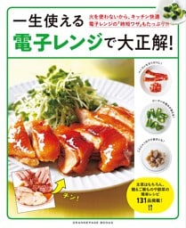 一生使える電子レンジで大正解！