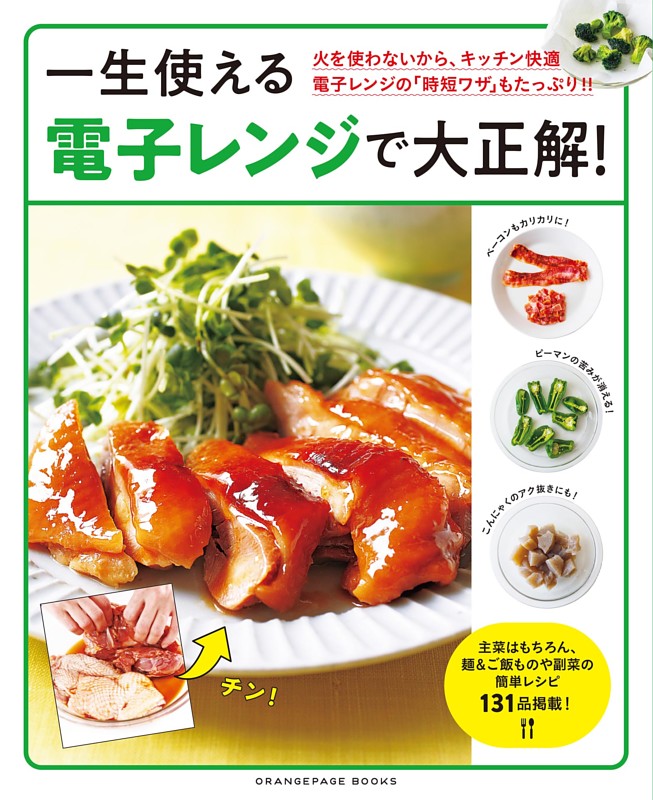 一生使える電子レンジで大正解！
