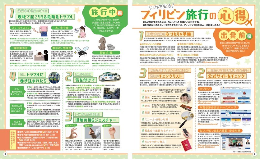 これで安心 フィリピン旅行の心得