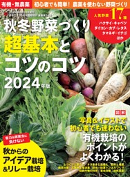秋冬野菜づくり 超基本とコツのコツ 2024年版 表紙