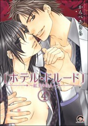 ホテル・ドルード～紅玉の佳人～（分冊版）　【第4話】