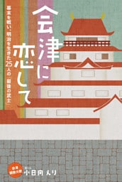 会津に恋して