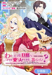 わかっていますよ旦那さま。どうせ「愛する人ができた」と言うんでしょ？～ドアマットヒロイン、頭をぶつけた拍子に前世が大阪のオバチャンだった事を思い出す～ THE COMIC【分冊版】 2巻
