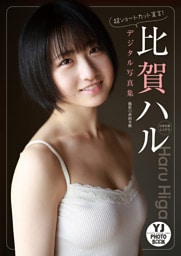 【デジタル限定 YJ PHOTO BOOK】比賀ハル(かすみ草とステラ)写真集「超ショートカット宣言!」