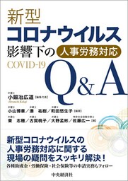 新型コロナウイルス影響下の人事労務対応Ｑ＆Ａ