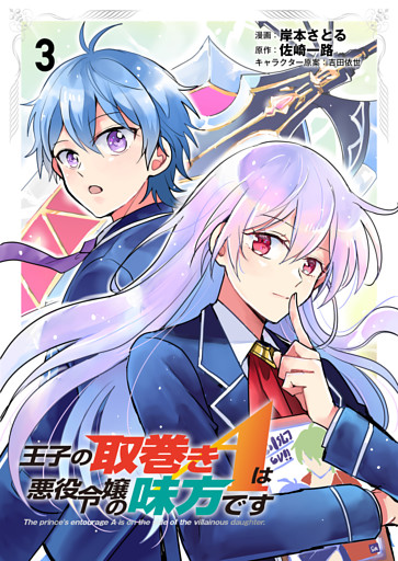 王子の取巻きAは悪役令嬢の味方です 3