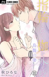 指輪という枷を外す時【マイクロ】（１１）