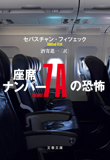 座席ナンバー７Ａの恐怖