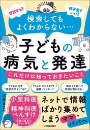 子どもの病気と発達　これだけは知っておきたいこと　「受診する？」「様子見でいい？」検索してもよくわからない…