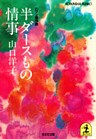 半ダースもの情事