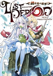 ラストピリオド　終止符の約束