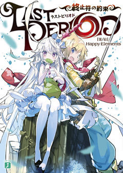 ラストピリオド　終止符の約束