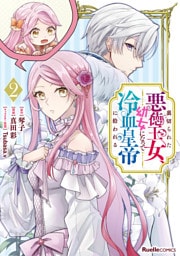 裏切られた悪徳王女、幼女になって冷血皇帝に拾われる02