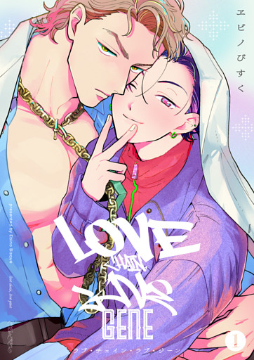 ラブ・チェイン・ラブ・ジーン【単話版】