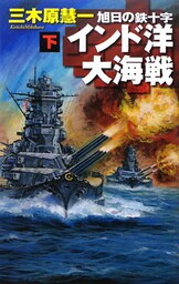 旭日の鉄十字　インド洋大海戦　下